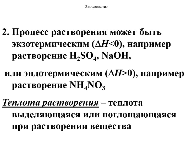 2.продолжение 2. Процесс растворения может быть экзотермическим (H<0), например растворение H2SO4, NaOH,  или
